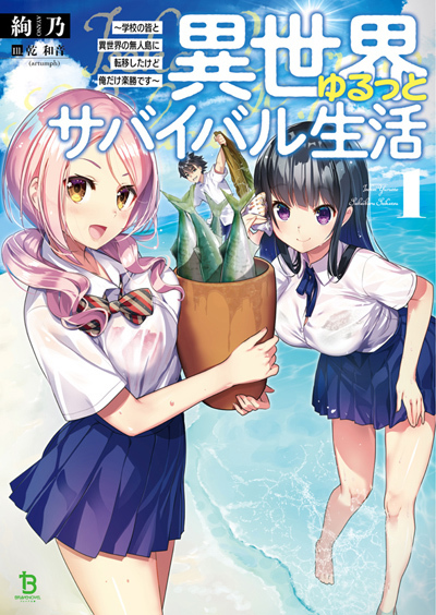 異世界悠閒荒野求生［機翻潤色］