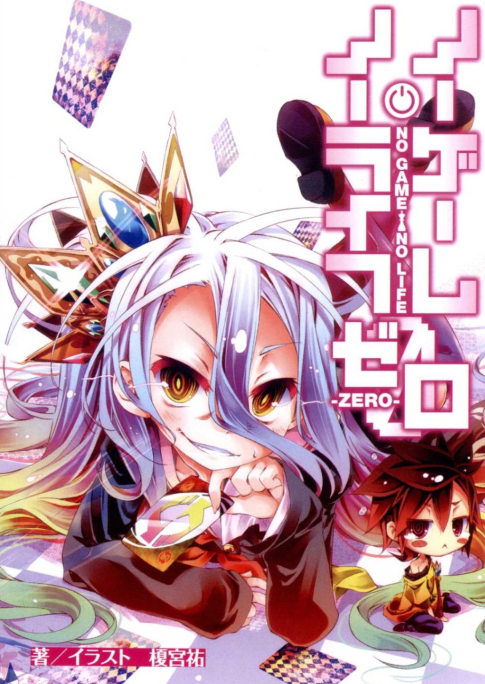 NO GAME NO LIFE ZERO 特典 短篇漫画&小说