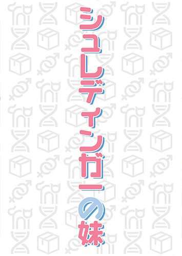 薛定谔的妹妹
