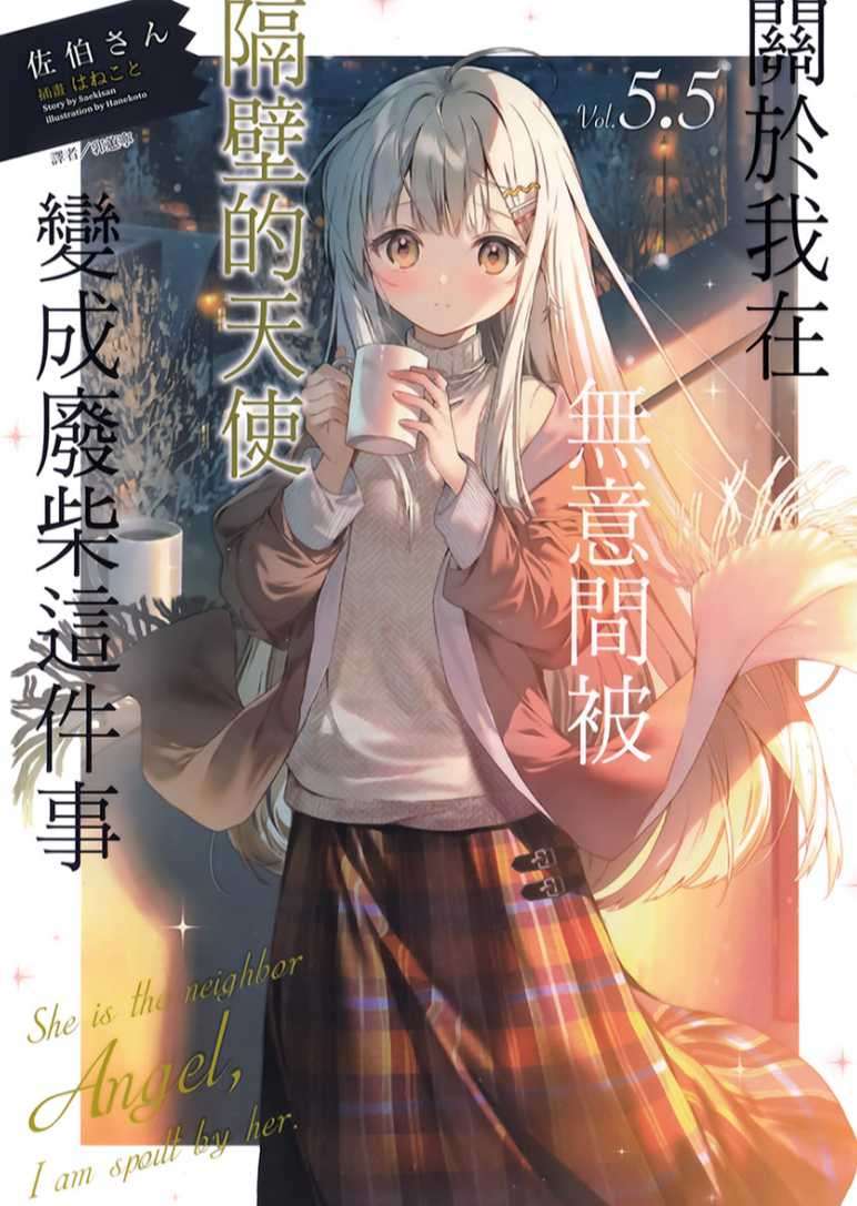 關於我在無意間被隔壁的天使變成廢柴這件事 5.