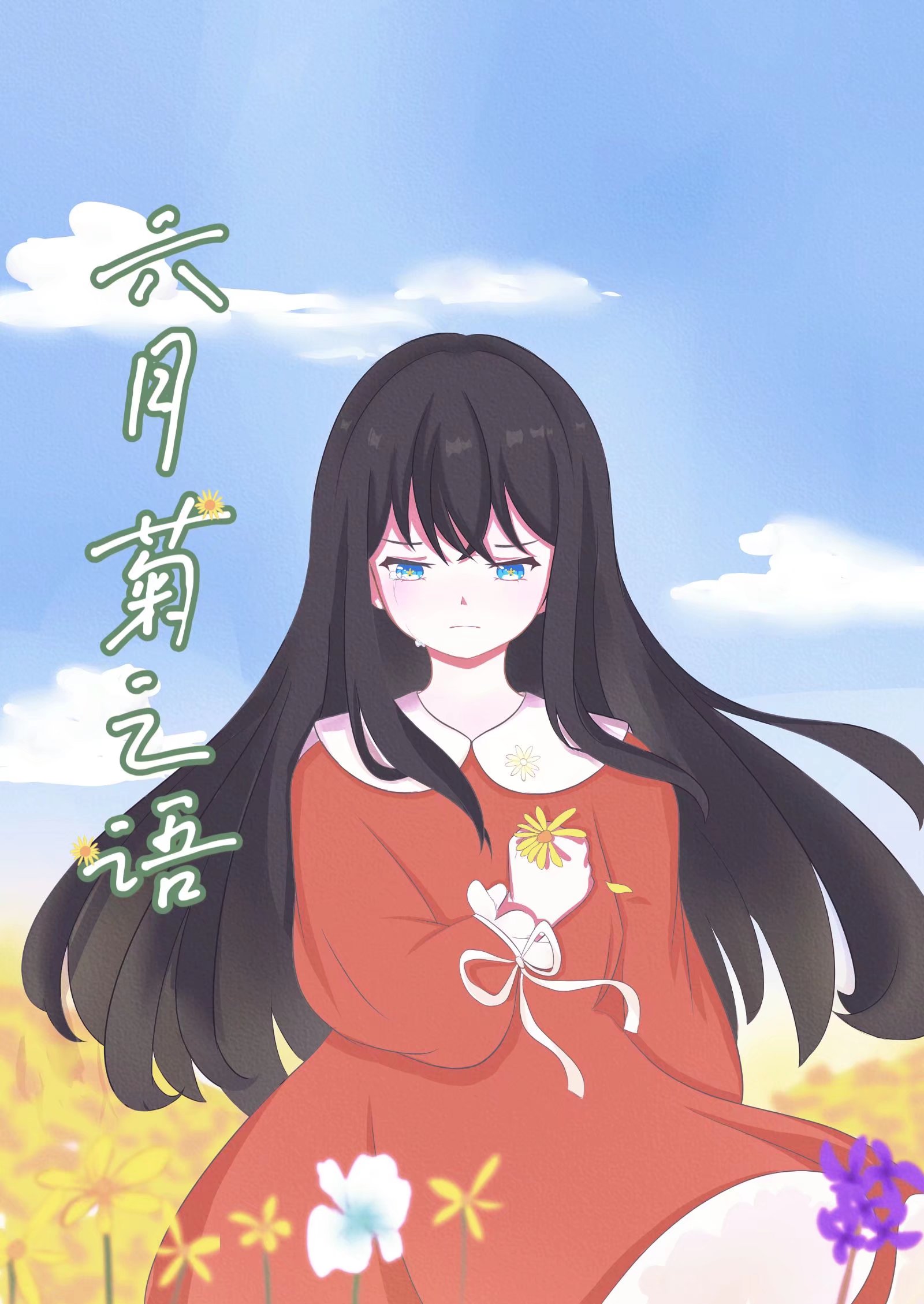六月菊之语