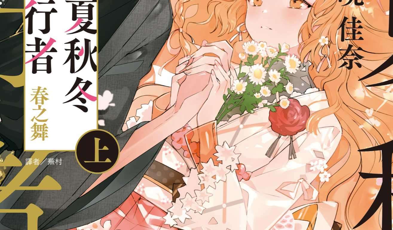 [录入中 ]春夏秋冬代行者 （上） 春之舞 [台/繁]