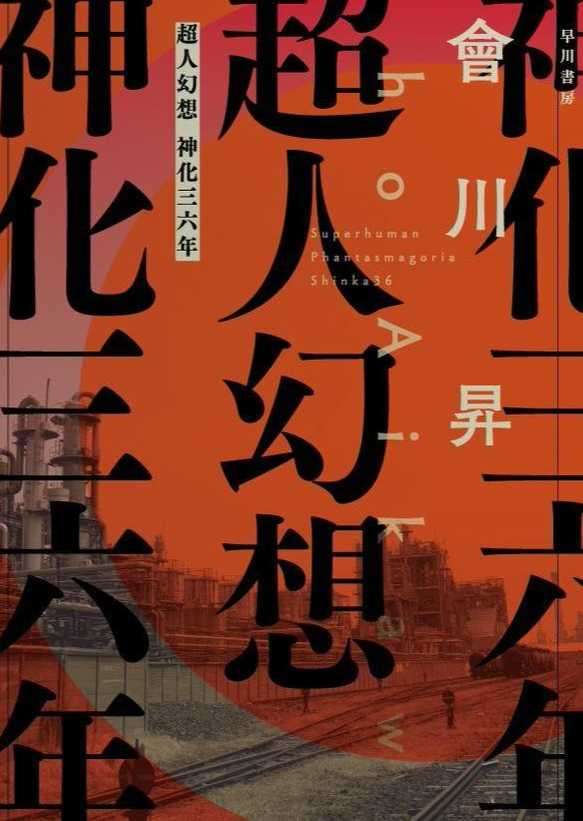 超人幻想 神化三六年