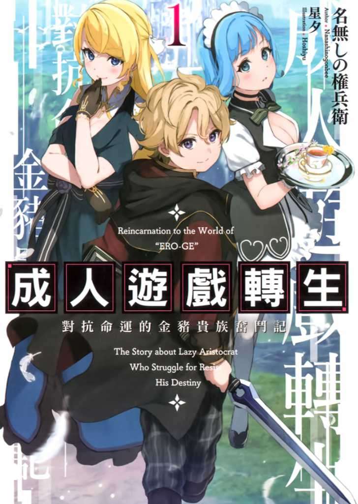成人遊戲轉生 對抗命運的金豬貴族奮鬥記