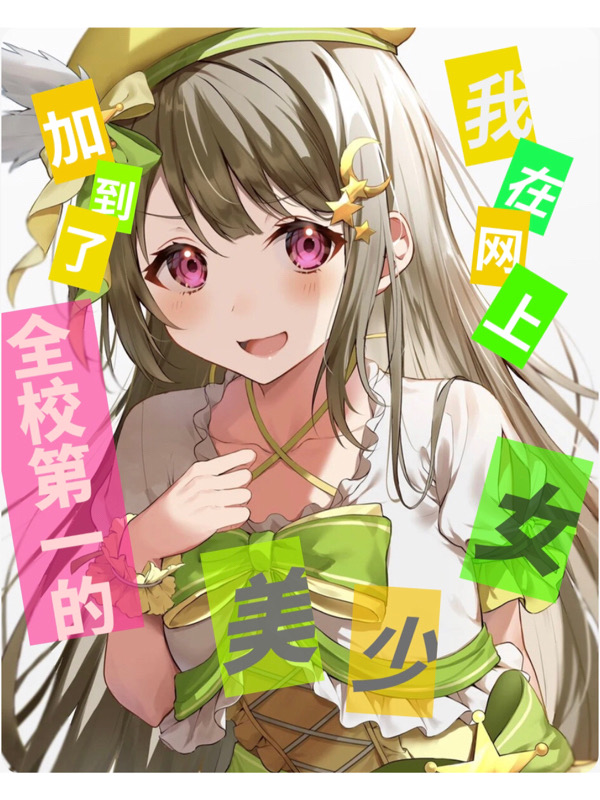 我在网上加到了全校第一的美少女。