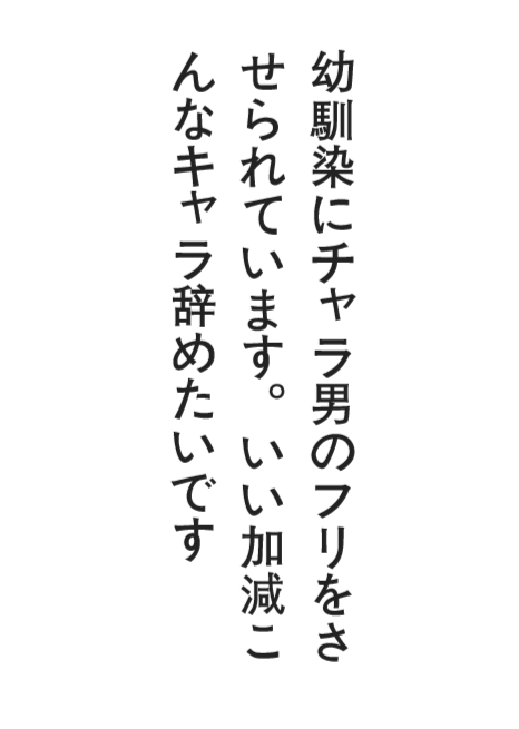 被青梅竹马要求假装成轻浮男。我可真不想再扮这种丑角了