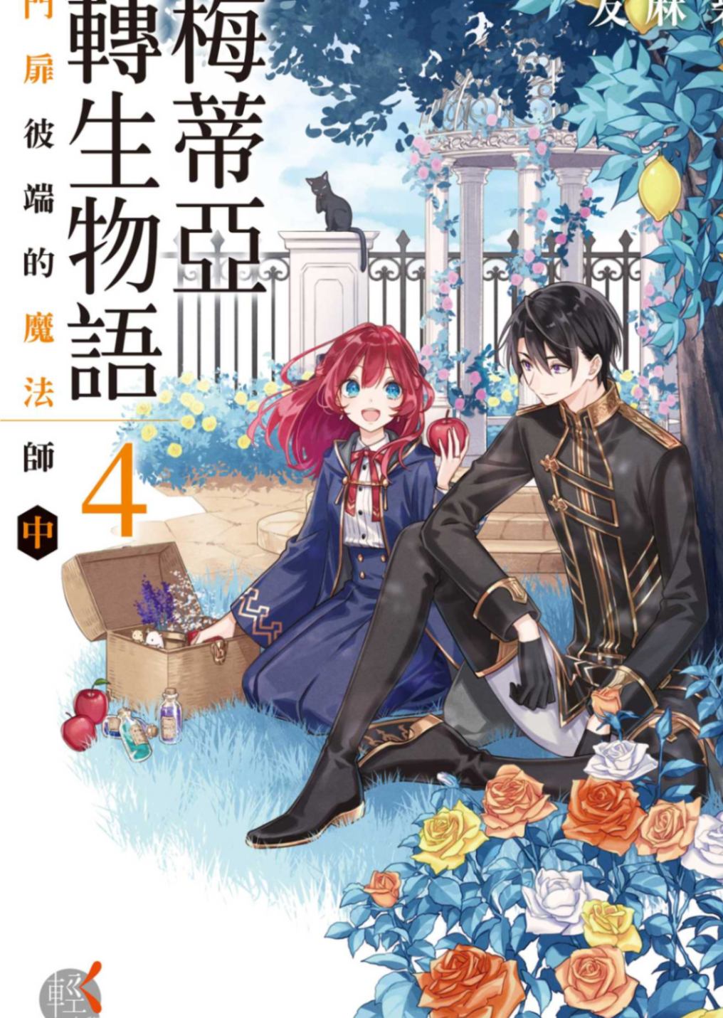 梅蒂亞轉生物語