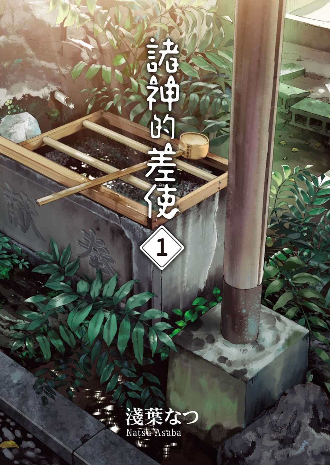 諸神的差使