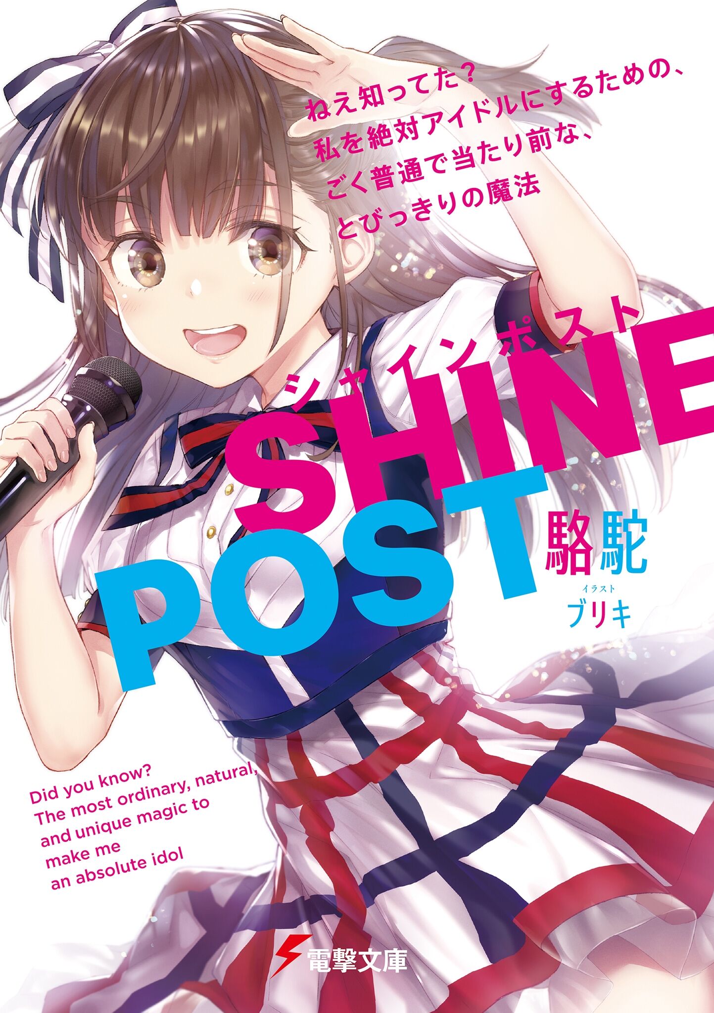 Shine post/闪耀路标
