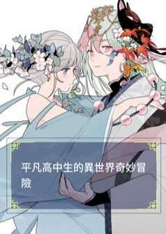 平凡高中生的異世界奇妙冒險