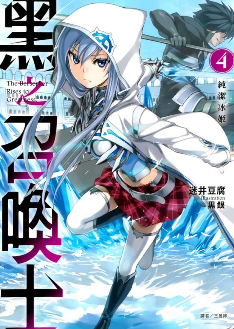 黑之召喚士 4.純潔冰姬