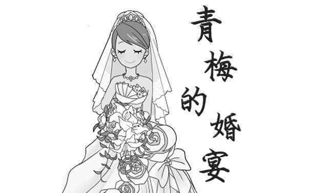 青梅的婚宴