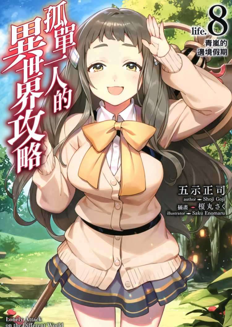 孤單一人的異世界攻略 life.8 青嵐的邊境假期