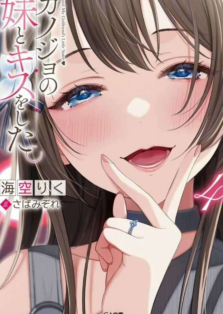 和女友的妹妹接吻了