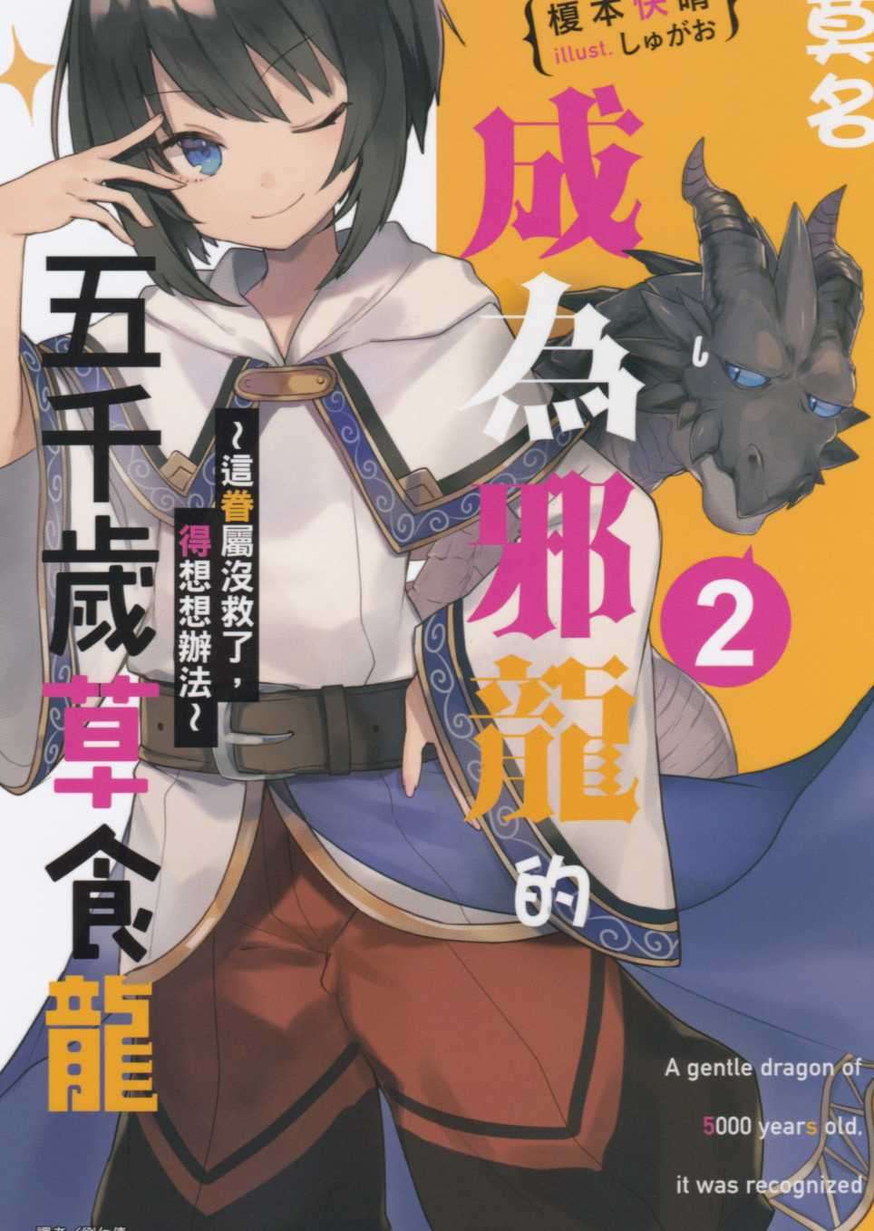 莫名成為邪龍的五千歲草食龍