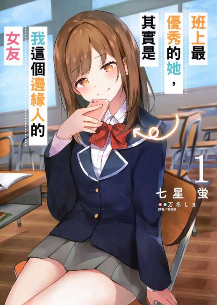 班上最優秀的她，其實是我這個邊緣人的女友