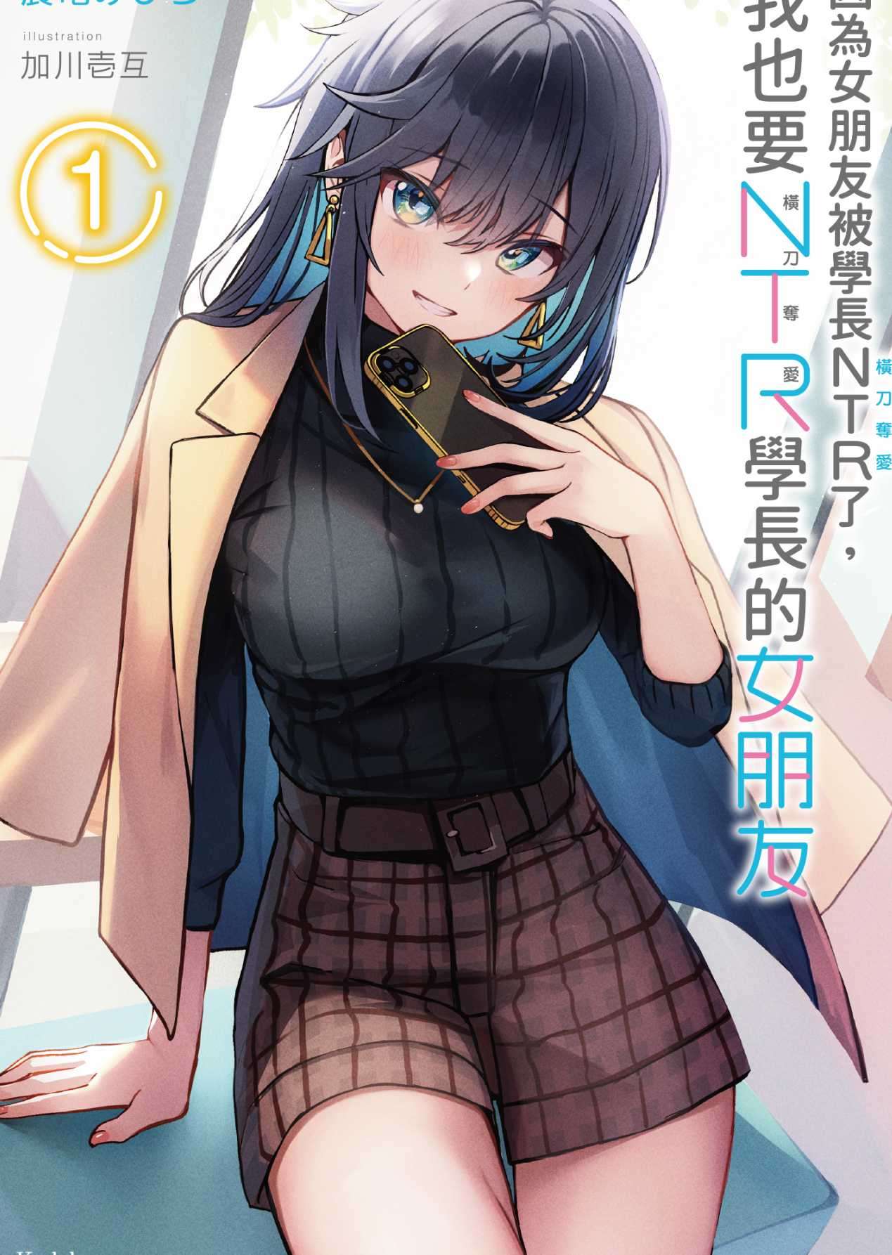 因為女朋友被學長NTR了,我也要NTR學長的女朋友
