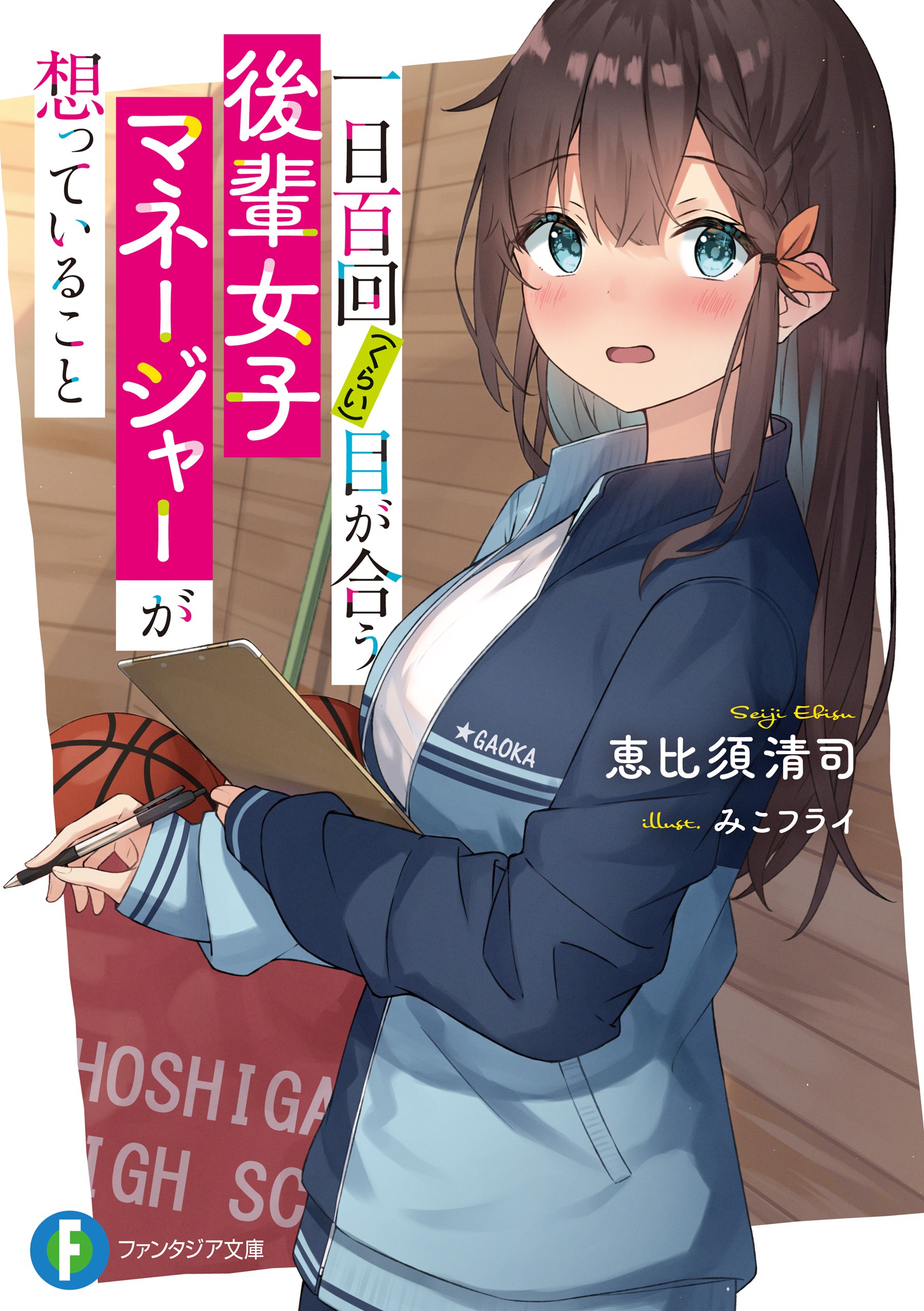 一日百次（左右）对上视线的后辈女子经理心中所想之事