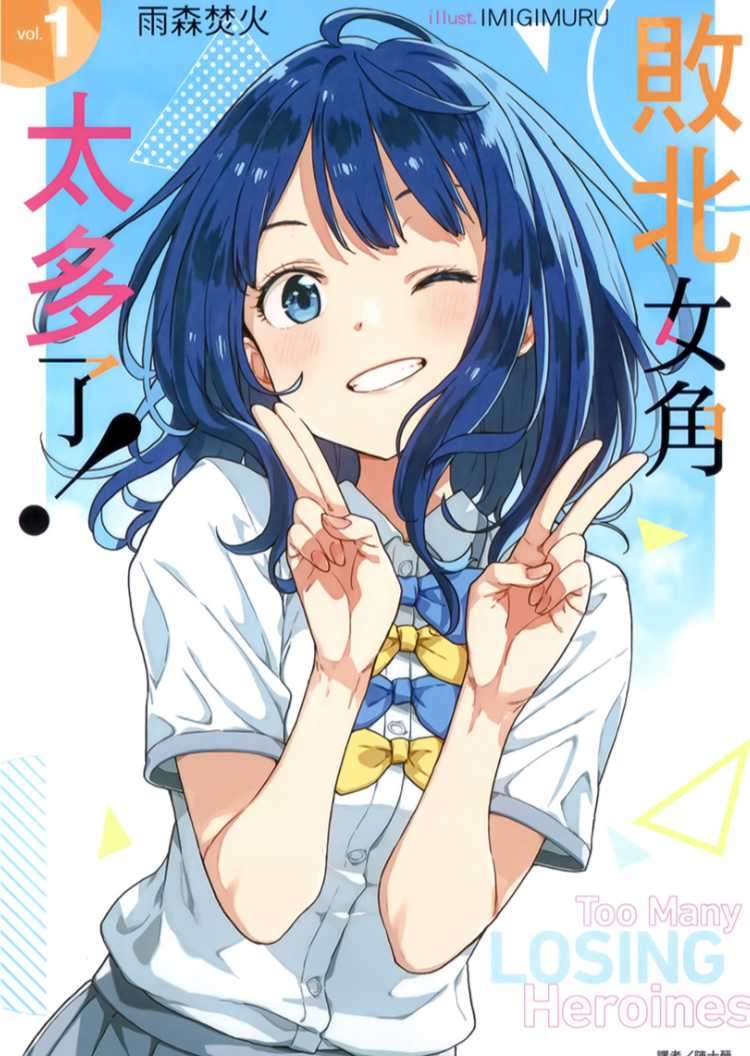 敗北女角太多了!