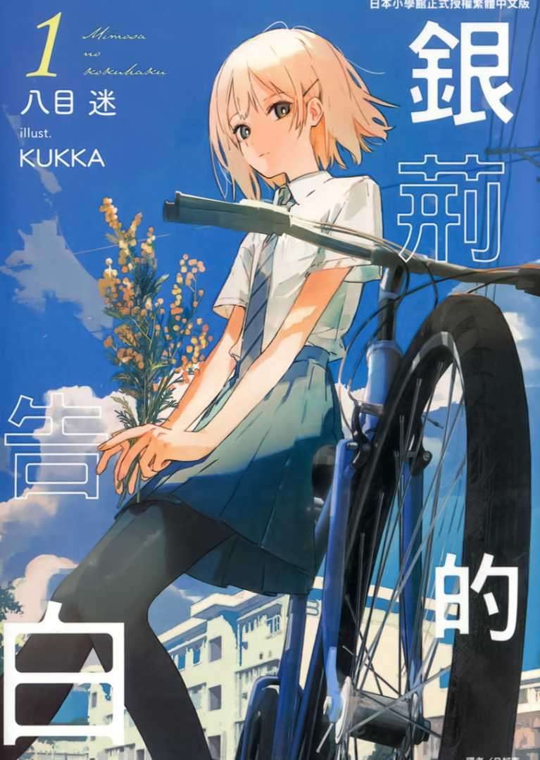 銀荊的告白
