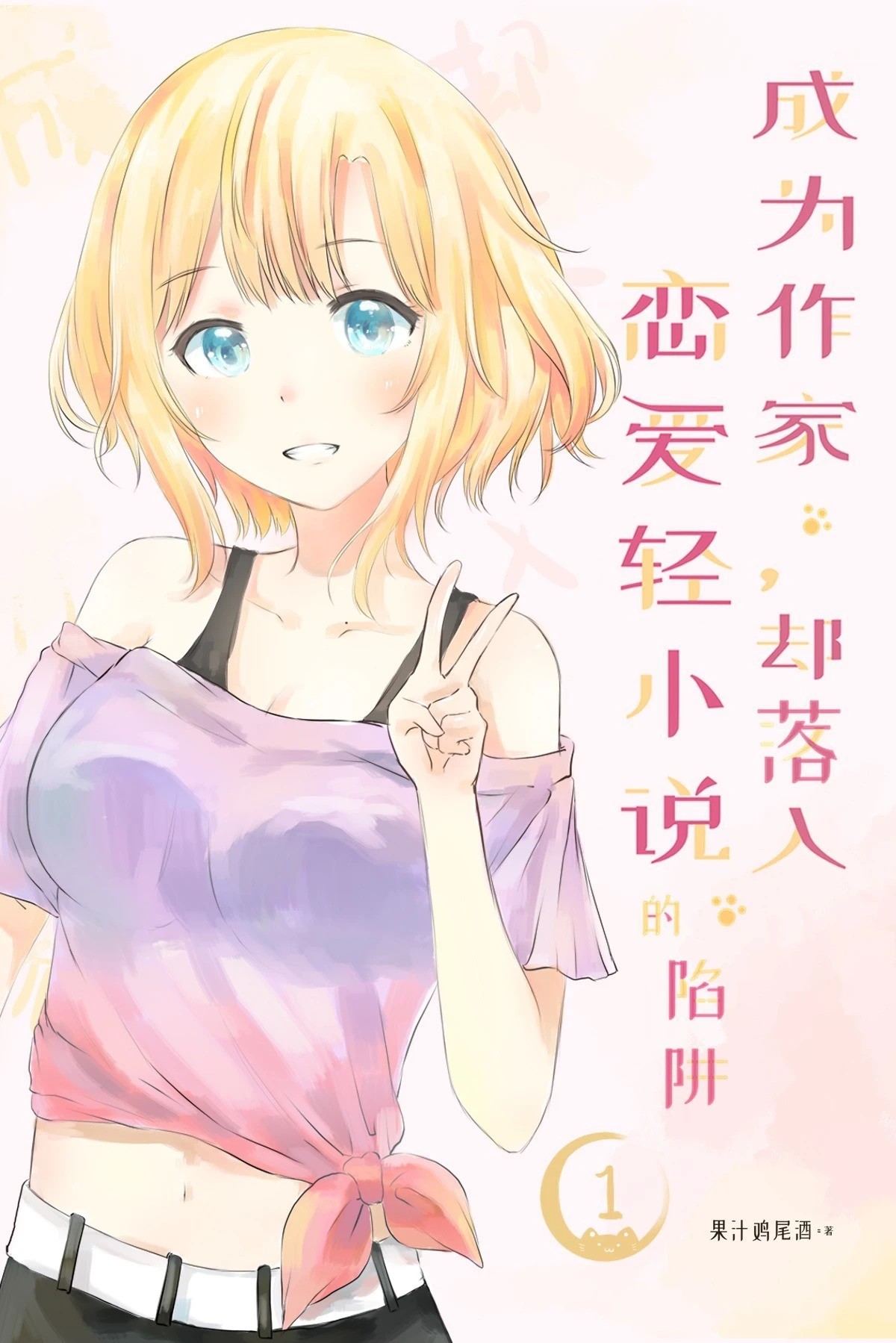 成为作家,却落入恋爱轻小说的陷阱