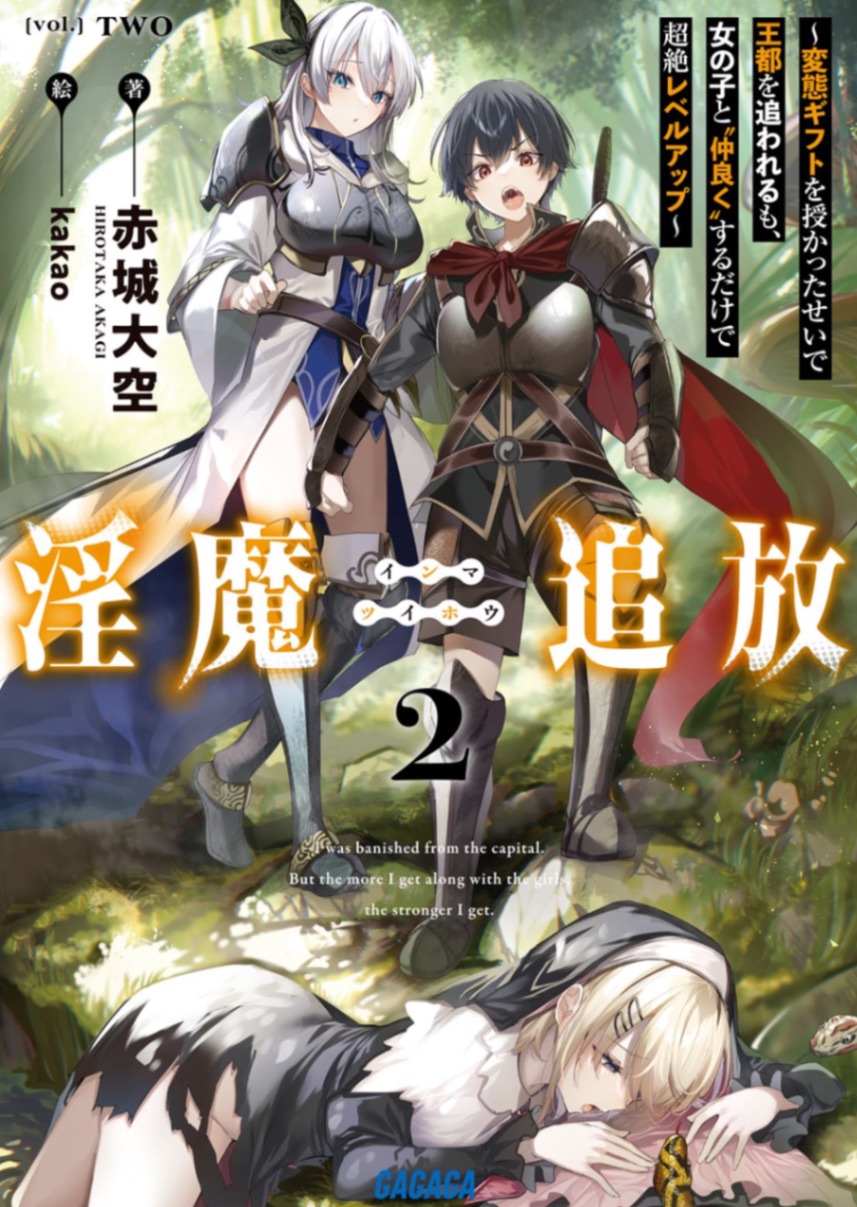 淫魔追放