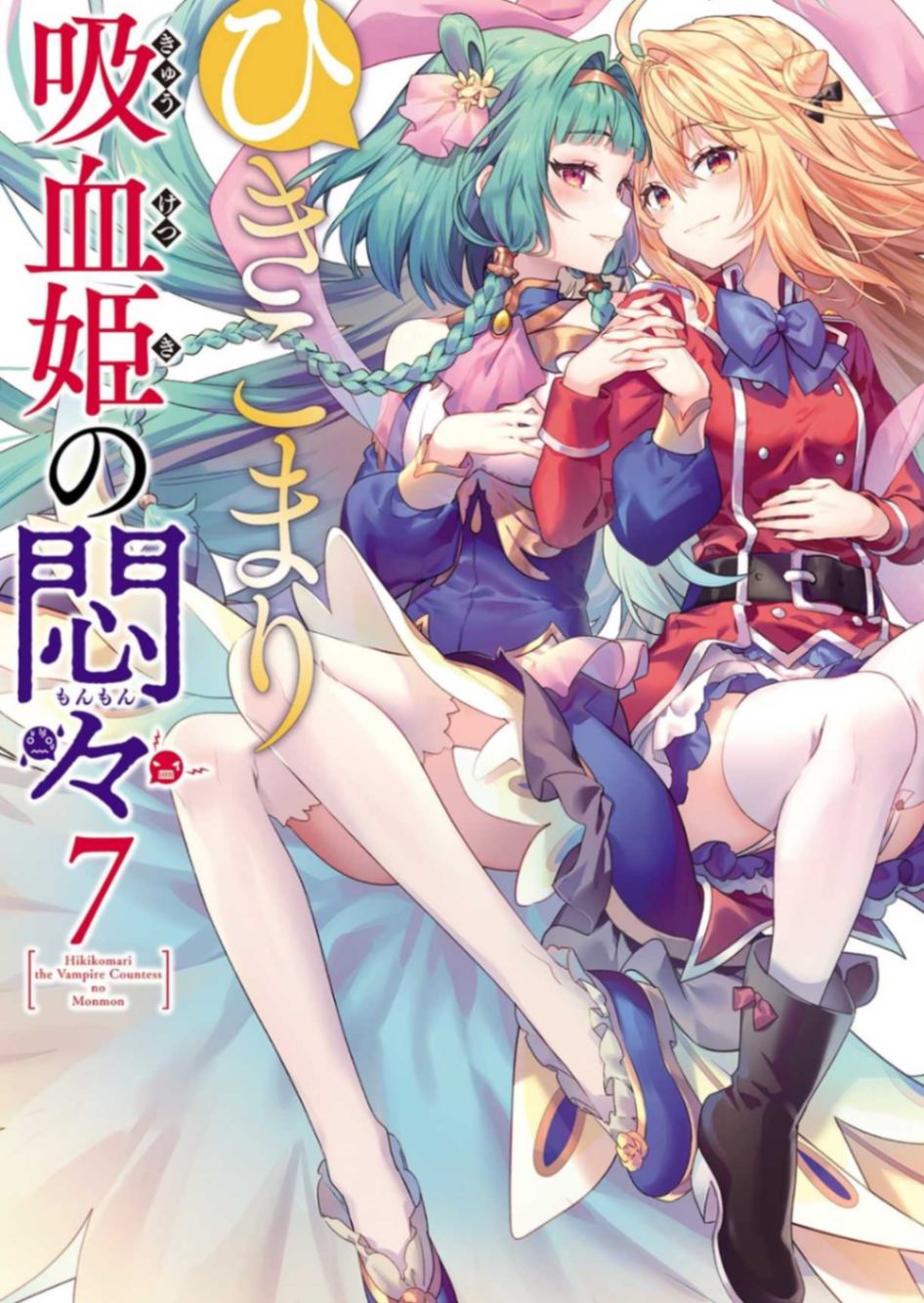 家里蹲吸血姬的苦闷