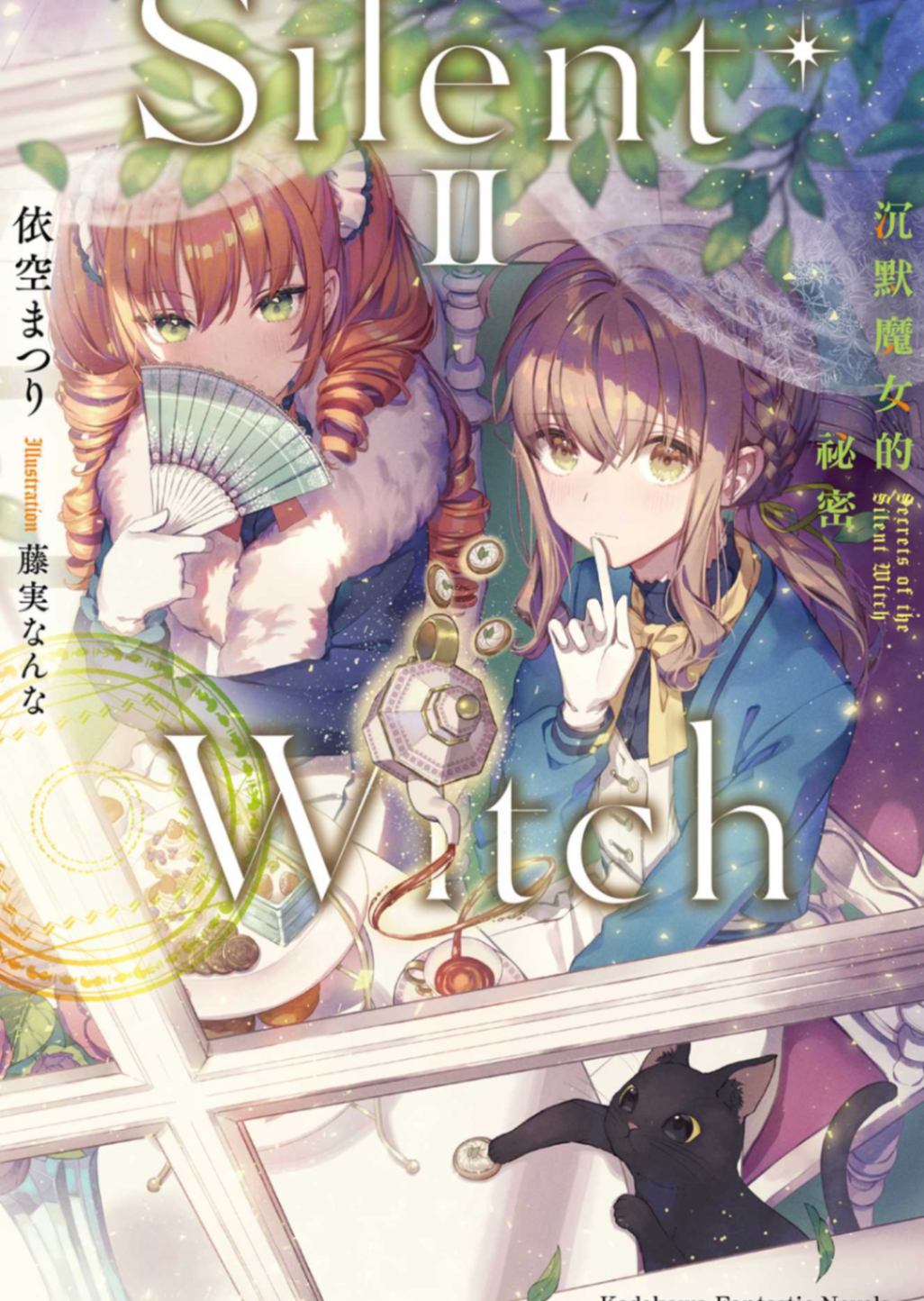 Silent Witch～沉默魔女的秘密～ Ⅱ