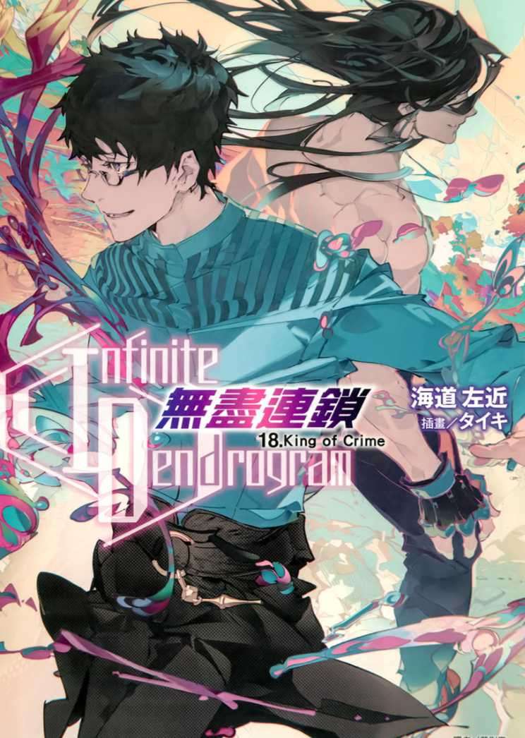〈Infinite Dendrogram〉-無盡連鎖- 18.King of Crime
