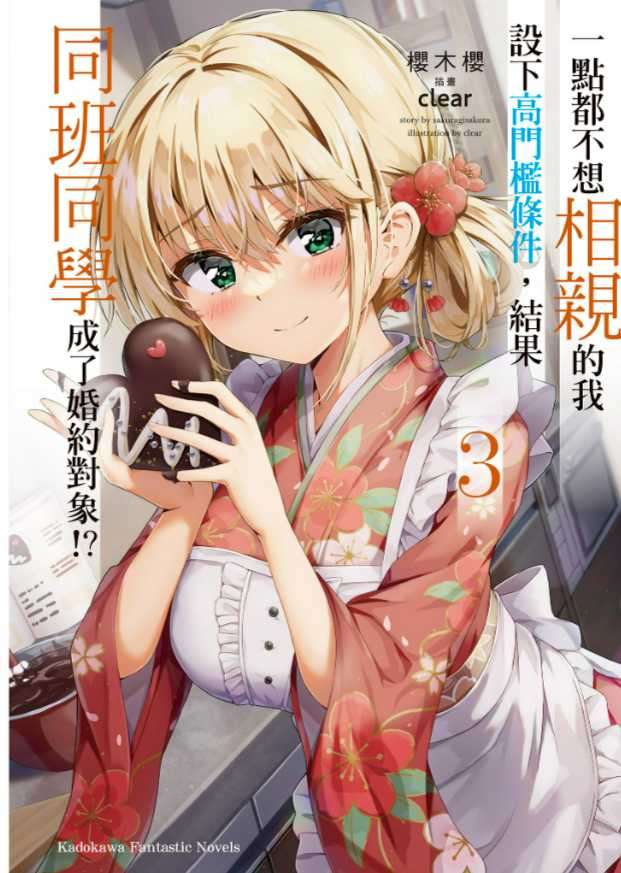 一點都不想相親的我設下高門檻條件，結果同班同學成了婚約對象！？ ３［台/繁］