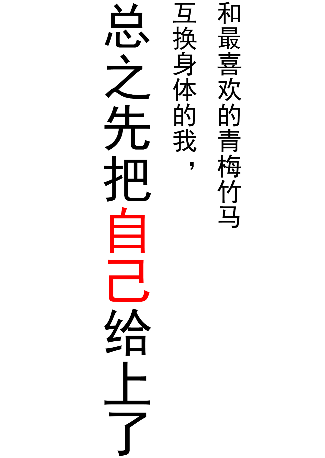 和最喜欢的青梅竹马互换身体的我，总之先把自己给上了