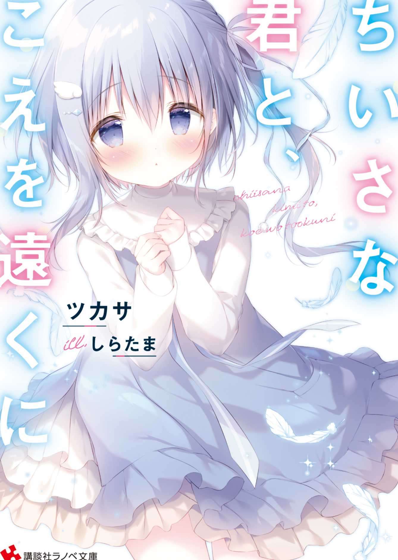 与小小的你一起,将声音送达远方(10.13 让坑声明!)