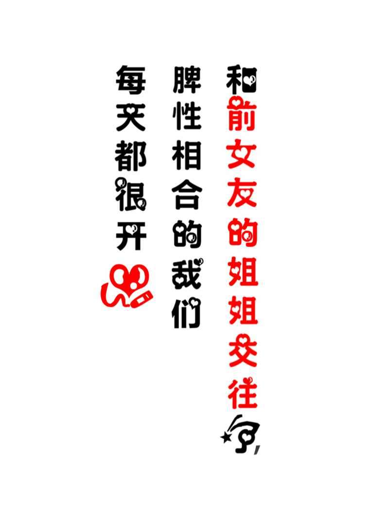 和前女友的姐姐交往了,脾性相合的我们每天都很开心