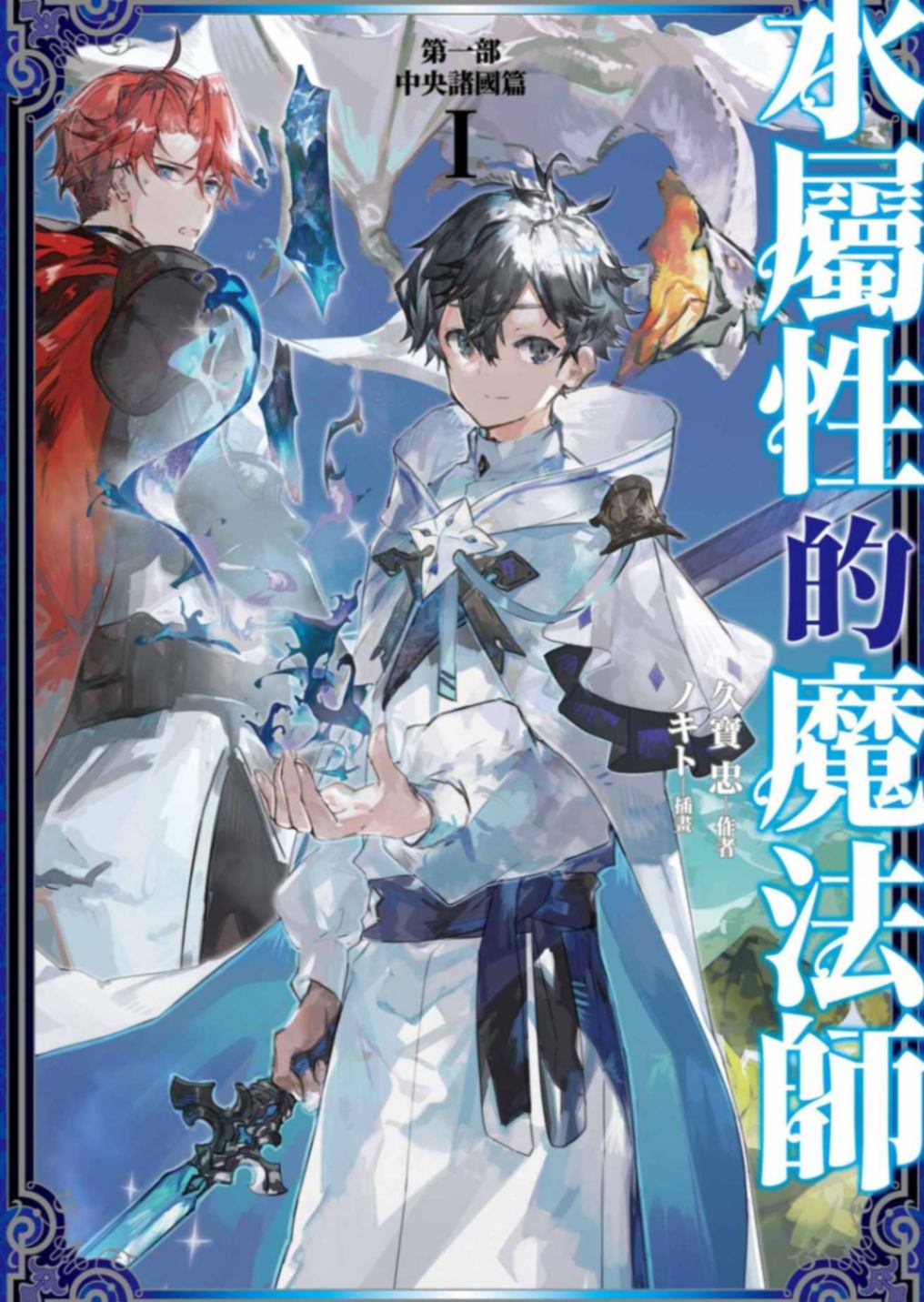 水屬性的魔法師 第一部 中央諸國篇(01)[台/繁]插画待补