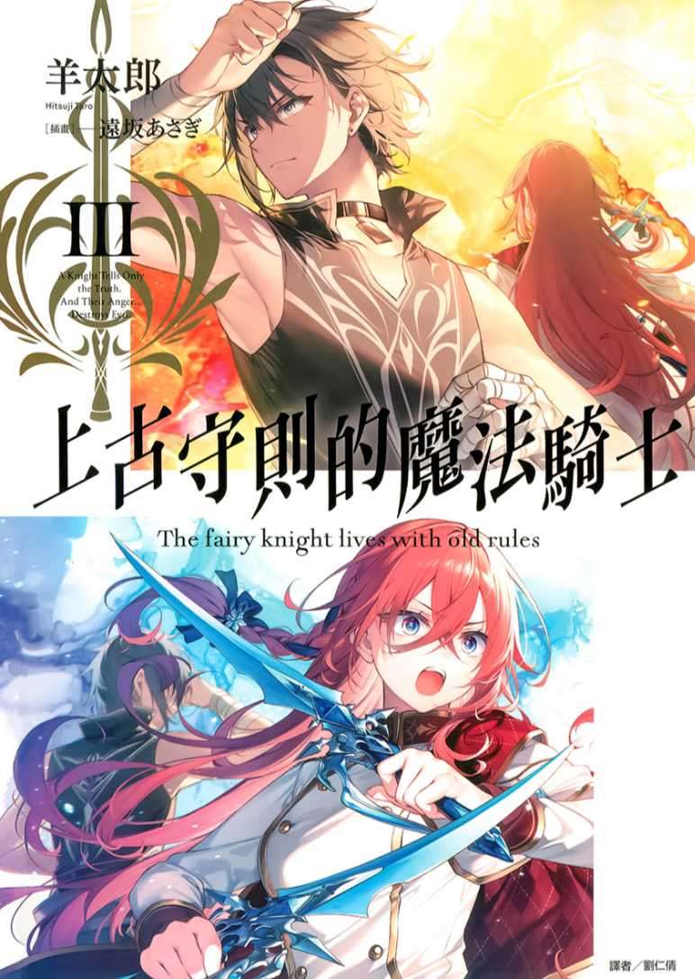 上古守則的魔法騎士 Ⅲ