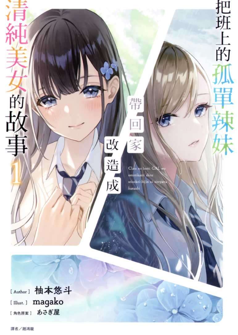 把班上的孤單辣妹帶回家改造成清純美女的故事