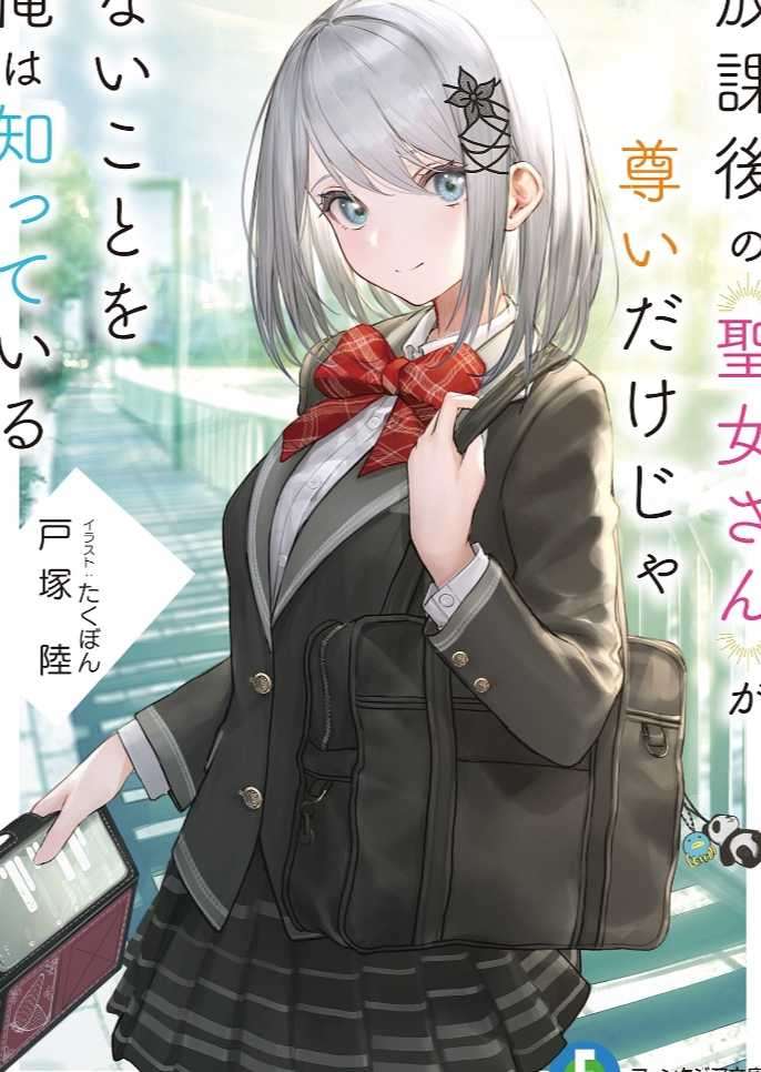 我知道放学后的圣女同学不仅仅是尊贵