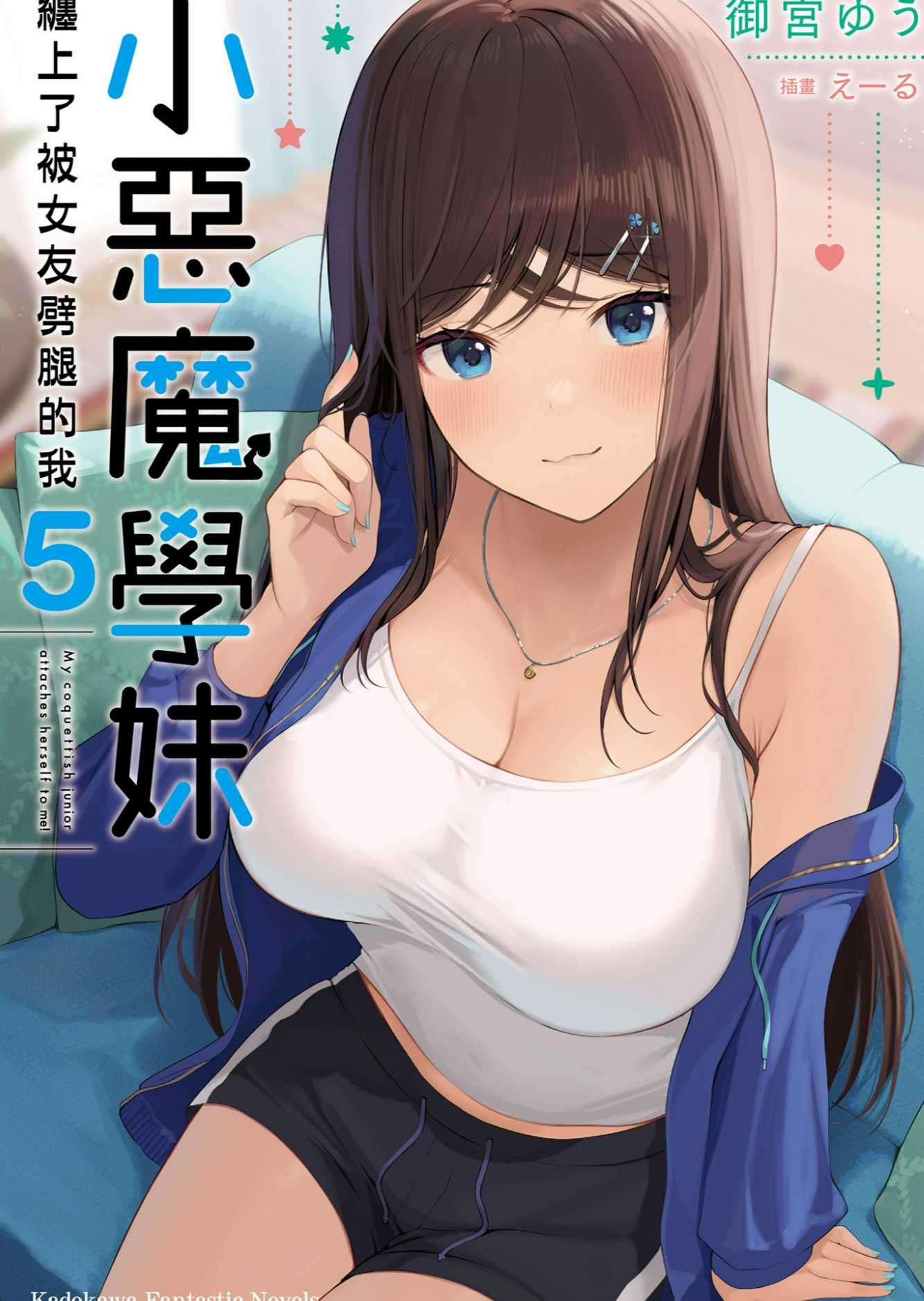 小惡魔學妹纏上了被女友劈腿的我 5［台/繁］