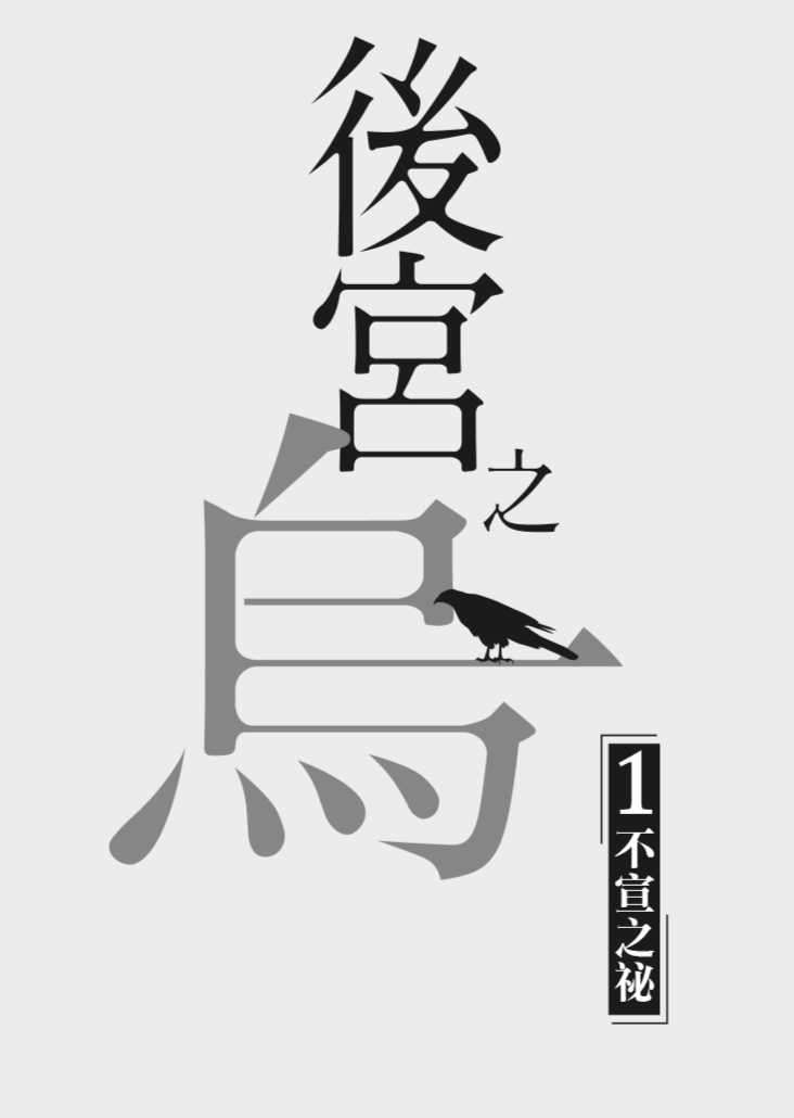 後宮之烏