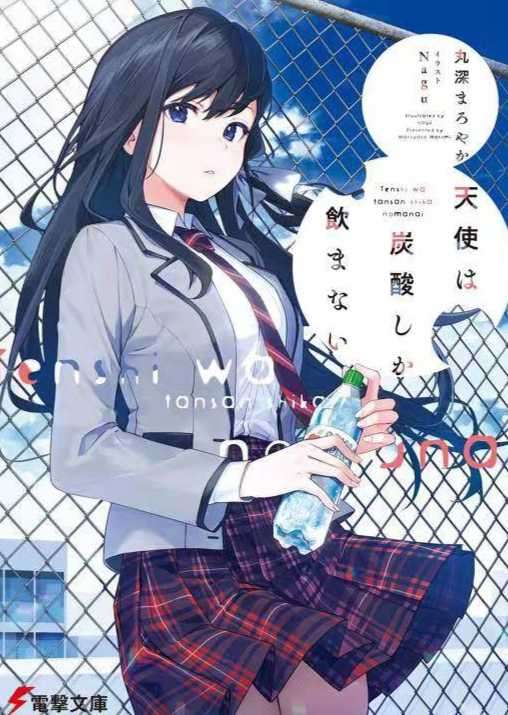 ［丸深まろやか］天使只喝碳酸汽水