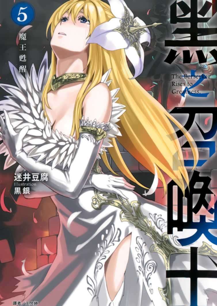 黑之召喚士 5.魔王甦醒