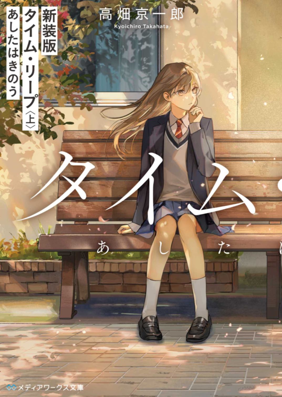 时间跳跃（上） 明日是昨昔