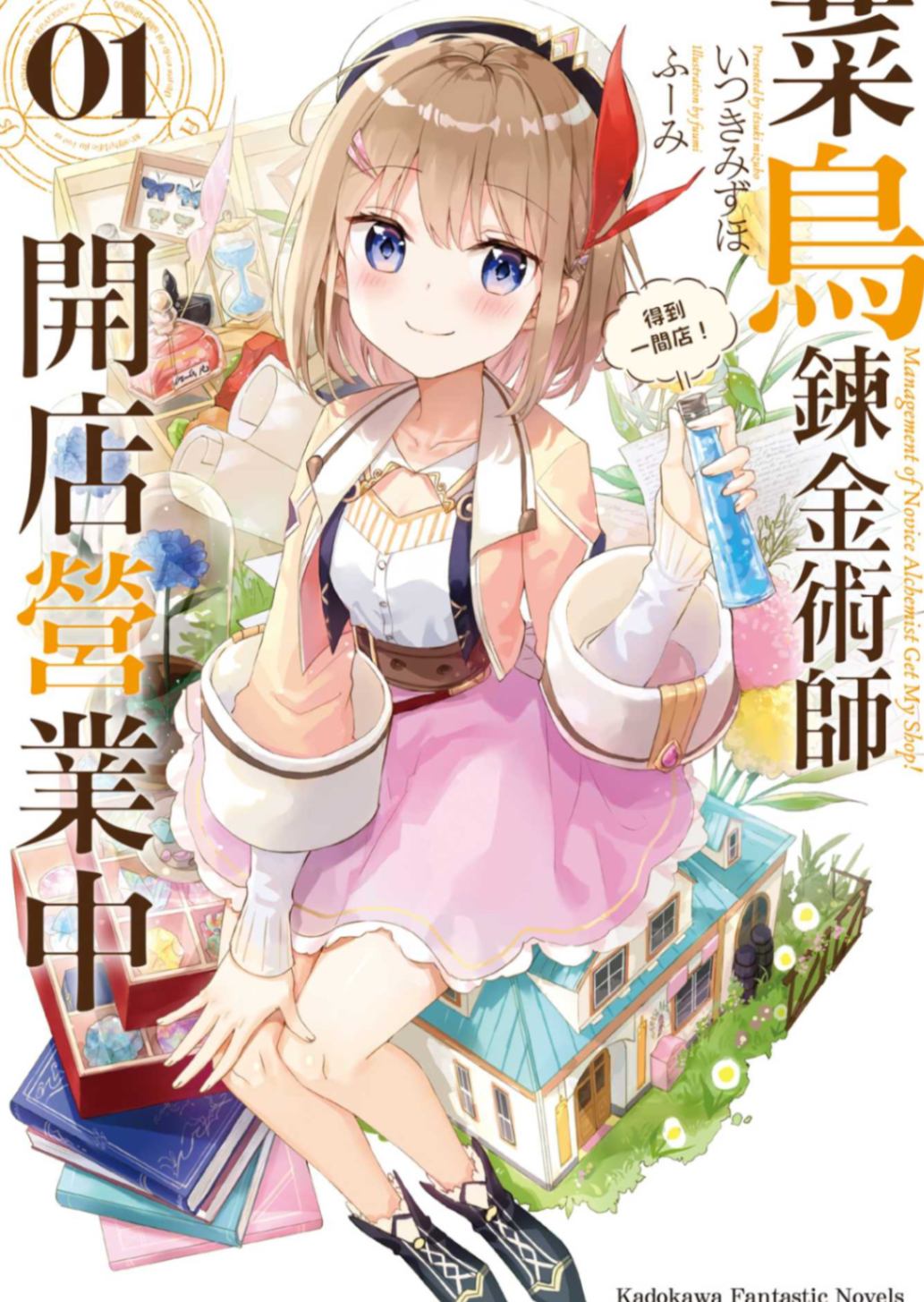菜鸟炼金术师开店营业中