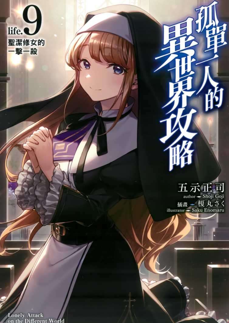 孤單一人的異世界攻略 life.9 聖潔修女的一擊一殺