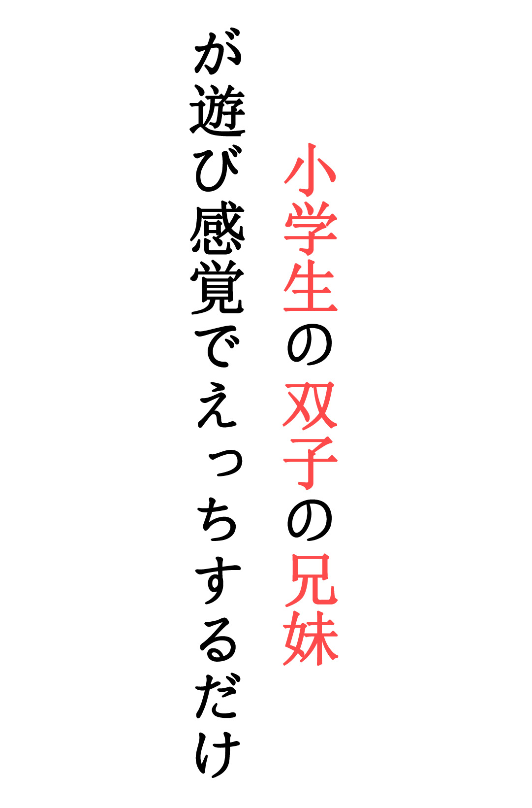 小学双胞胎兄妹，只以嬉戏心态玩着色色的游戏
