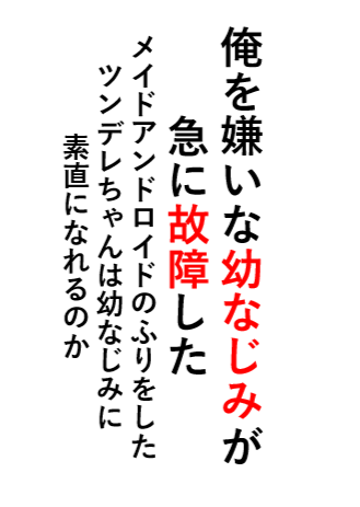 讨厌我的青梅突然故障了～装作女仆机器人的傲娇少女能对竹马坦率吗～