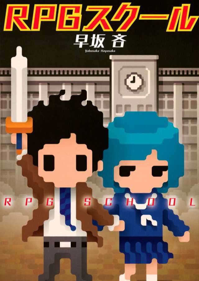 RPGスクール