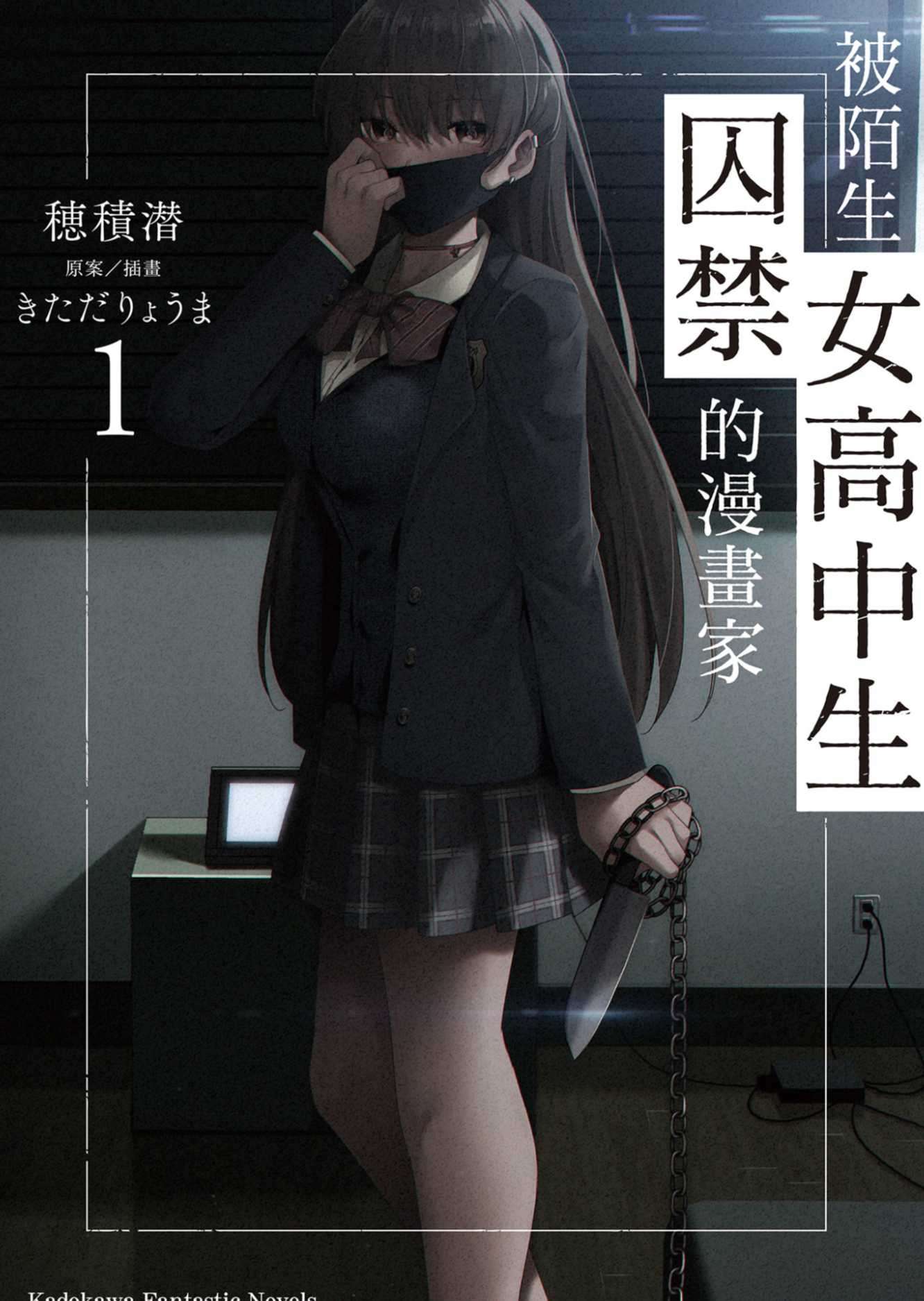 被陌生女高中生囚禁的漫畫家