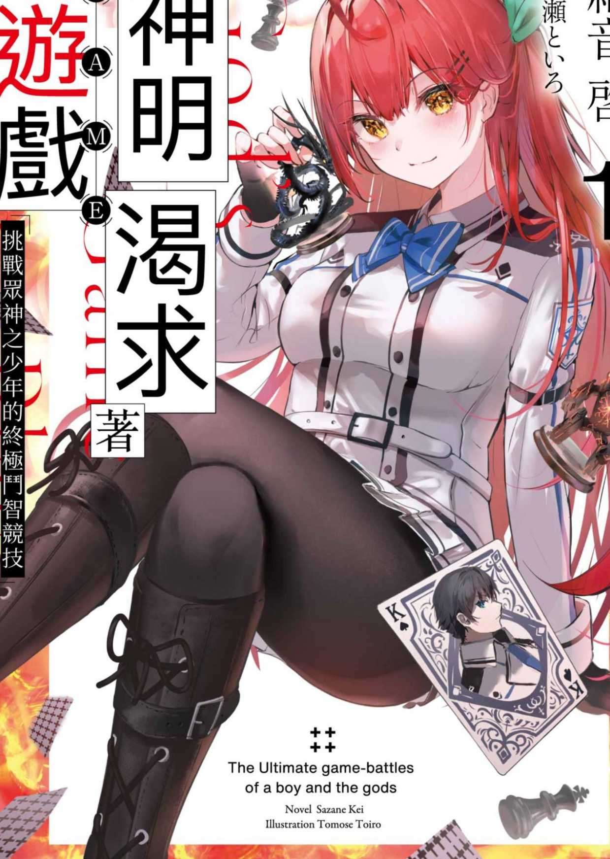 神明渴求著遊戲。01 挑戰眾神之少年的終極鬥智競技