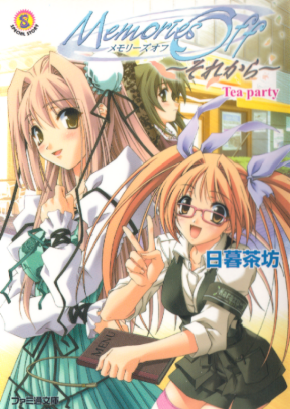 Memories Off ~从今以后~ Tea Party
